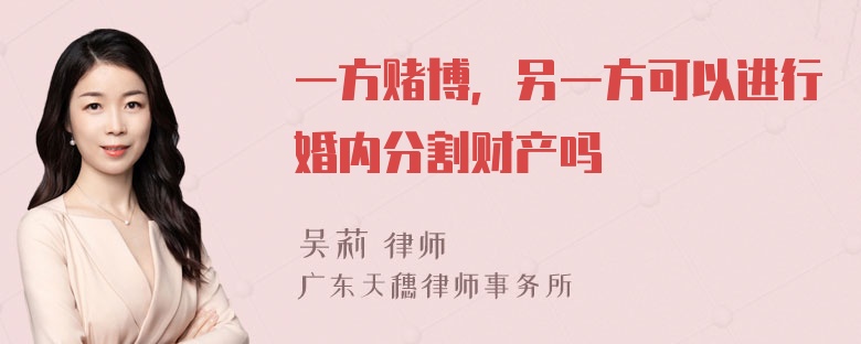 一方赌博，另一方可以进行婚内分割财产吗