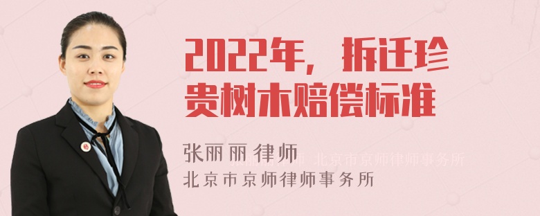 2022年，拆迁珍贵树木赔偿标准