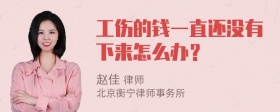 工伤的钱一直还没有下来怎么办？