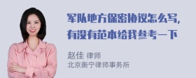 军队地方保密协议怎么写，有没有范本给我参考一下