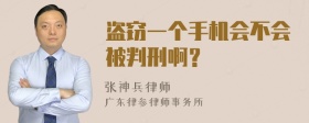 盗窃一个手机会不会被判刑啊？