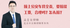 撞上公交车我全责，要赔误工费，合理吗？怎么赔？