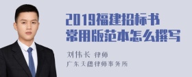 2019福建招标书常用版范本怎么撰写