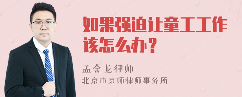 如果强迫让童工工作该怎么办？