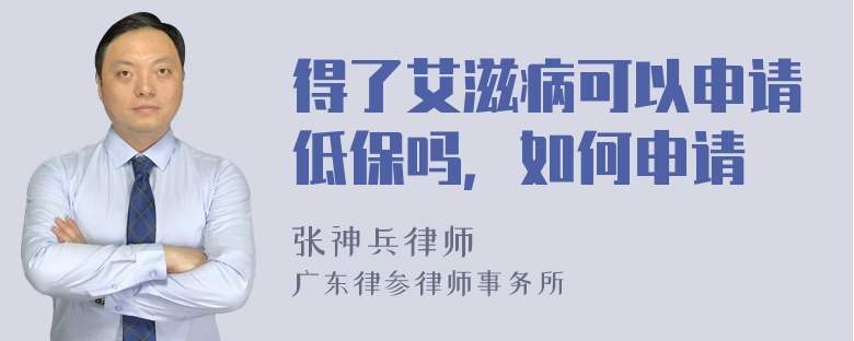 得了艾滋病可以申请低保吗，如何申请