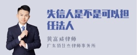 失信人是不是可以担任法人