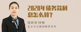 2020年债务款利息怎么算？