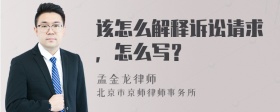 该怎么解释诉讼请求，怎么写？