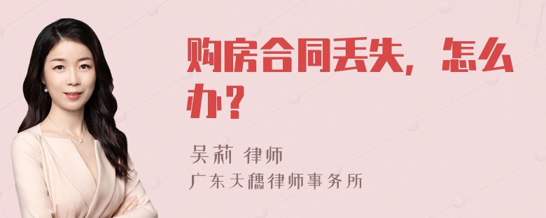 购房合同丢失，怎么办？