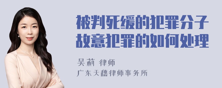 被判死缓的犯罪分子故意犯罪的如何处理