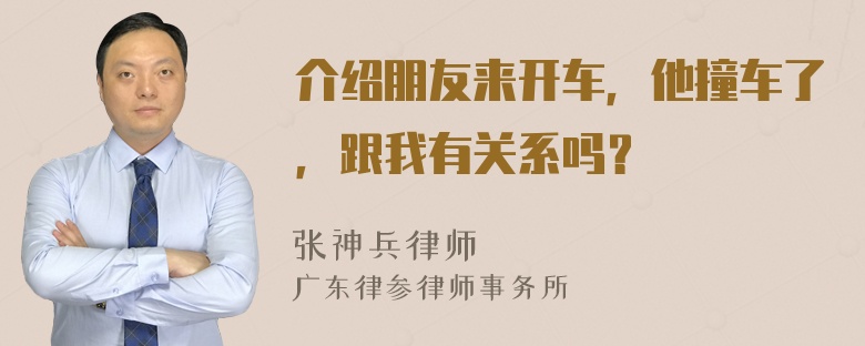 介绍朋友来开车，他撞车了，跟我有关系吗？