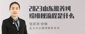 2023山东赡养纠纷维权流程是什么