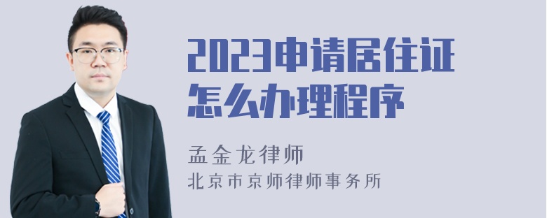 2023申请居住证怎么办理程序