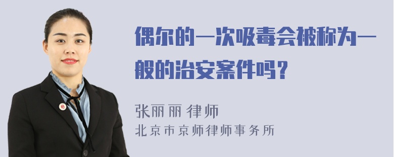 偶尔的一次吸毒会被称为一般的治安案件吗？