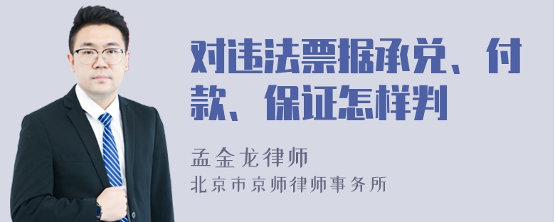 对违法票据承兑、付款、保证怎样判