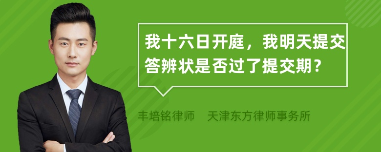 我十六日开庭，我明天提交答辨状是否过了提交期？