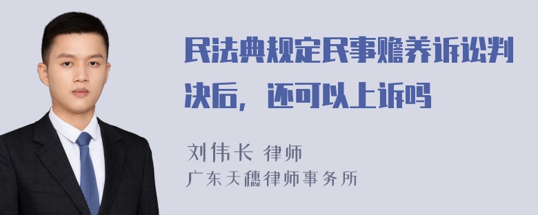 民法典规定民事赡养诉讼判决后，还可以上诉吗