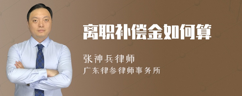 离职补偿金如何算