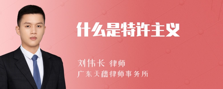 什么是特许主义