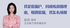 我是低保户，民政以离婚理由，取消低保，我怎么维权