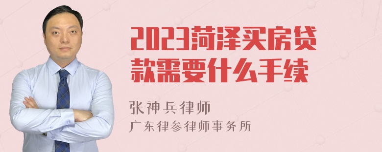 2023菏泽买房贷款需要什么手续