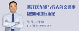 綦江区车辆与行人的交通事故如何进行认定