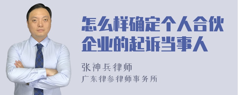 怎么样确定个人合伙企业的起诉当事人