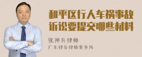 和平区行人车祸事故诉讼要提交哪些材料