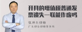 开具的增值税普通发票遗失一联能作废吗