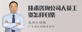 技术咨询公司人员工资怎样归集