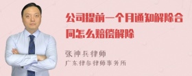 公司提前一个月通知解除合同怎么赔偿解除