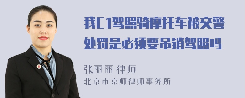 我C1驾照骑摩托车被交警处罚是必须要吊销驾照吗