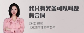 我只有欠条可以吗没有合同