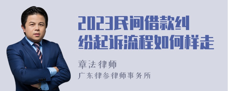 2023民间借款纠纷起诉流程如何样走