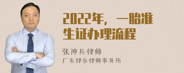 2022年，一胎准生证办理流程