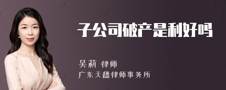子公司破产是利好吗