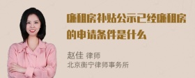 廉租房补贴公示已经廉租房的申请条件是什么