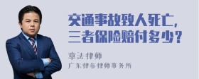 交通事故致人死亡，三者保险赔付多少？