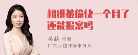 相继被偷快一个月了还能报案吗