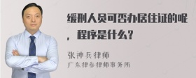 缓刑人员可否办居住证的呢，程序是什么？