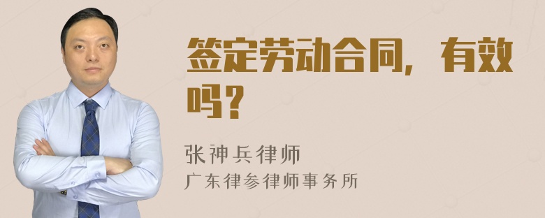 签定劳动合同，有效吗？