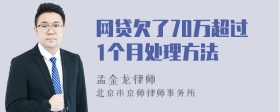 网贷欠了70万超过1个月处理方法