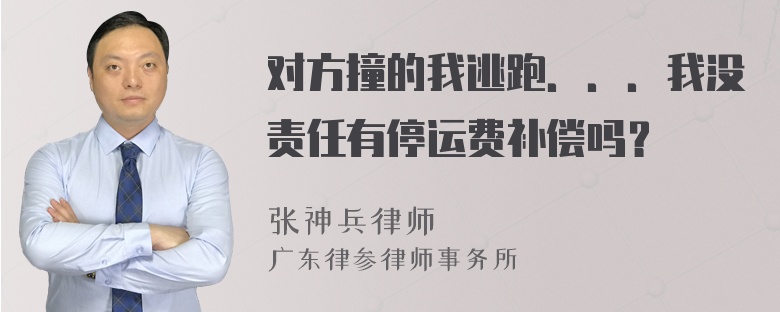 对方撞的我逃跑．．．我没责任有停运费补偿吗？