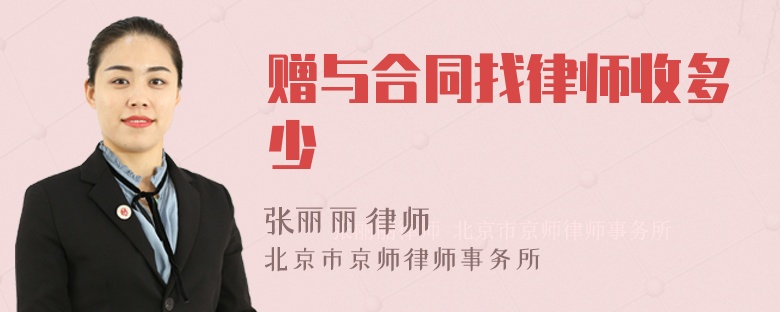 赠与合同找律师收多少