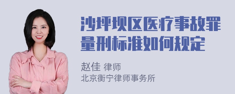 沙坪坝区医疗事故罪量刑标准如何规定