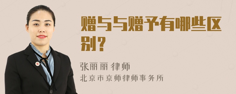 赠与与赠予有哪些区别？