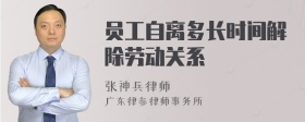 员工自离多长时间解除劳动关系