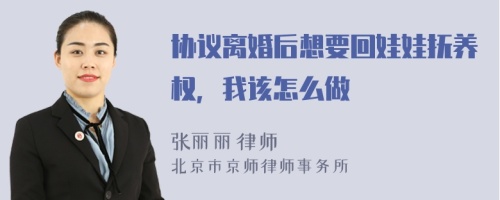 协议离婚后想要回娃娃抚养权，我该怎么做