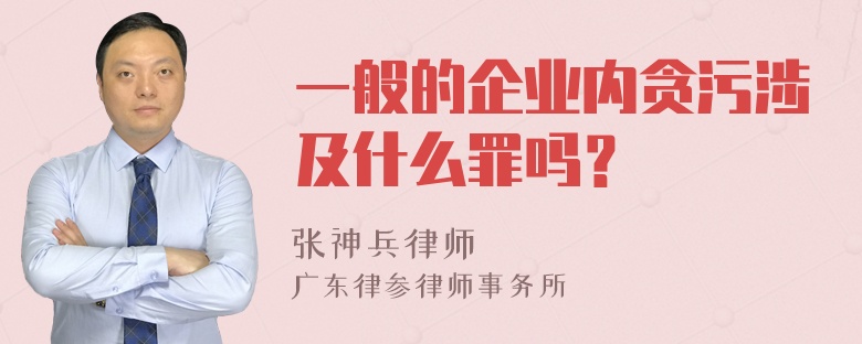 一般的企业内贪污涉及什么罪吗？