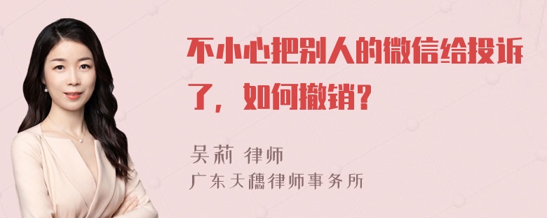 不小心把别人的微信给投诉了，如何撤销？